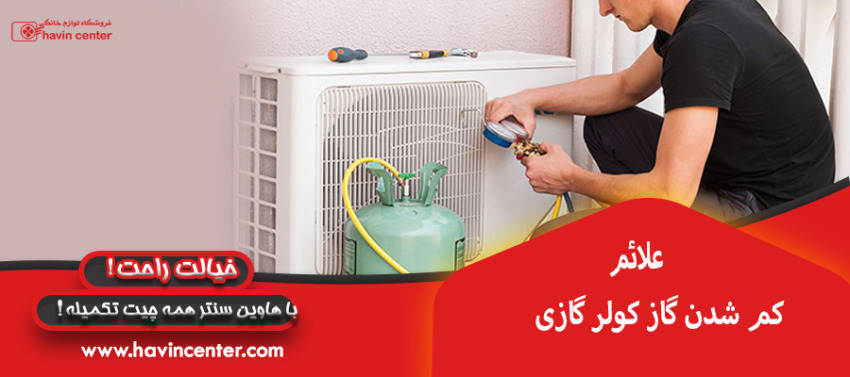 علائم کمبود گاز در کولر گازی